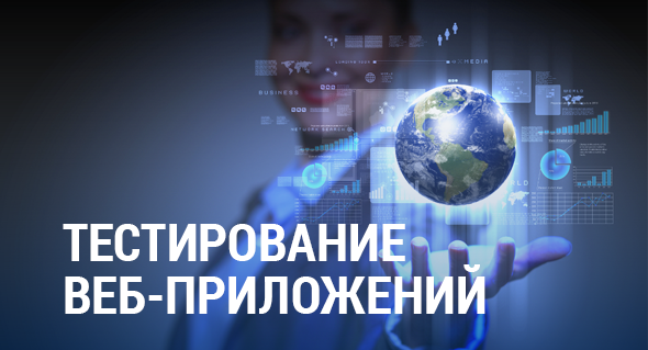 Тестирование веб-приложений 2.0 (2018)_0.png